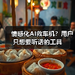 情感化AI救车机?用户只想要听话的工具(图1) 情感化AI救车机?用户只想要听话的工具(图1)