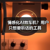 情感化AI救车机?用户只想要听话的工具(图2) 情感化AI救车机?用户只想要听话的工具(图2)