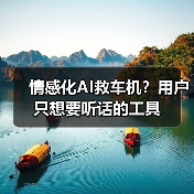 情感化AI救车机?用户只想要听话的工具(图4) 情感化AI救车机?用户只想要听话的工具(图4)