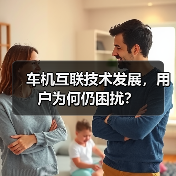 车机互联技术发展，用户为何仍困扰？（图1）