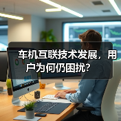 车机互联技术发展，用户为何仍困扰？（图2）