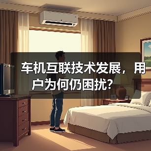 车机互联技术发展，用户为何仍困扰？（图4）