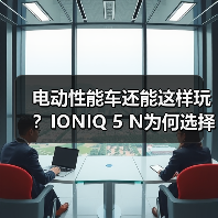 电动性能车还能这样玩?IONIQ 5 N为何选择“假装燃油车”?(图2) 电动性能车还能这样玩?IONIQ 5 N为何选择“假装燃油车”?(图2)
