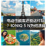 电动性能车还能这样玩?IONIQ 5 N为何选择“假装燃油车”?(图1) 电动性能车还能这样玩?IONIQ 5 N为何选择“假装燃油车”?(图1)