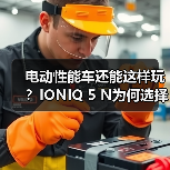 电动性能车还能这样玩?IONIQ 5 N为何选择“假装燃油车”?(图4) 电动性能车还能这样玩?IONIQ 5 N为何选择“假装燃油车”?(图4)