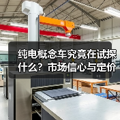 纯电概念车究竟在试探什么?市场信心与定价策略的博弈(图3) 纯电概念车究竟在试探什么?市场信心与定价策略的博弈(图3)
