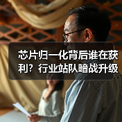 芯片归一化背后谁在获利?行业站队暗战升级(图3) 芯片归一化背后谁在获利?行业站队暗战升级(图3)