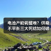 电池产能调整难?供需不平衡三大死结如何破解(图1) 电池产能调整难?供需不平衡三大死结如何破解(图1)