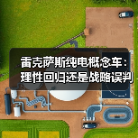 雷克萨斯纯电概念车:理性回归还是战略误判?(图3) 雷克萨斯纯电概念车:理性回归还是战略误判?(图3)