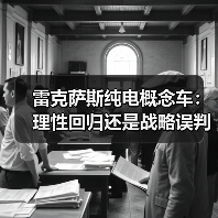雷克萨斯纯电概念车:理性回归还是战略误判?(图4) 雷克萨斯纯电概念车:理性回归还是战略误判?(图4)