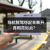 导航智驾标配率飙升,真相竟如此?(图2) 导航智驾标配率飙升,真相竟如此?(图2)