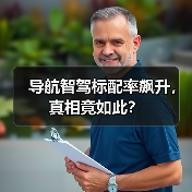 导航智驾标配率飙升,真相竟如此?(图3) 导航智驾标配率飙升,真相竟如此?(图3)