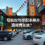 导航智驾标配率飙升,真相竟如此?(图4) 导航智驾标配率飙升,真相竟如此?(图4)