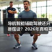 导航智能辅助驾驶还只是摆设?2026年真相来了(图2) 导航智能辅助驾驶还只是摆设?2026年真相来了(图2)