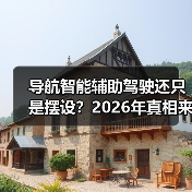 导航智能辅助驾驶还只是摆设?2026年真相来了(图4) 导航智能辅助驾驶还只是摆设?2026年真相来了(图4)