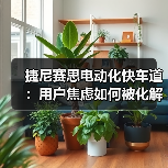 捷尼赛思电动化快车道:用户焦虑如何被化解?(图1) 捷尼赛思电动化快车道:用户焦虑如何被化解?(图1)