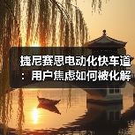 捷尼赛思电动化快车道:用户焦虑如何被化解?(图2) 捷尼赛思电动化快车道:用户焦虑如何被化解?(图2)