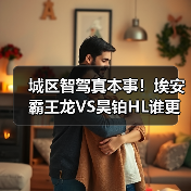 城区智驾真本事!埃安霸王龙VS昊铂HL谁更稳?(图1) 城区智驾真本事!埃安霸王龙VS昊铂HL谁更稳?(图1)