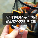 城区智驾真本事!埃安霸王龙VS昊铂HL谁更稳?(图2) 城区智驾真本事!埃安霸王龙VS昊铂HL谁更稳?(图2)