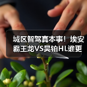 城区智驾真本事!埃安霸王龙VS昊铂HL谁更稳?(图3) 城区智驾真本事!埃安霸王龙VS昊铂HL谁更稳?(图3)