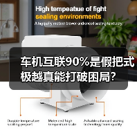 车机互联90%是假把式 极越真能打破困局?(图2) 车机互联90%是假把式 极越真能打破困局?(图2)