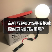 车机互联90%是假把式 极越真能打破困局?(图1) 车机互联90%是假把式 极越真能打破困局?(图1)