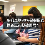 车机互联90%是假把式 极越真能打破困局?(图3) 车机互联90%是假把式 极越真能打破困局?(图3)