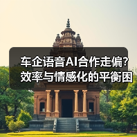 车企语音AI合作走偏?效率与情感化的平衡困境(图3) 车企语音AI合作走偏?效率与情感化的平衡困境(图3)