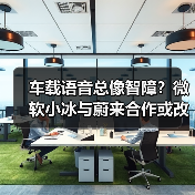 车载语音总像智障？微软小冰与蔚来合作或改写体验（图1）