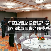 车载语音总像智障？微软小冰与蔚来合作或改写体验（图2）