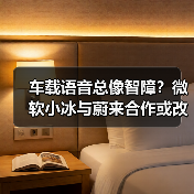 车载语音总像智障？微软小冰与蔚来合作或改写体验（图3）