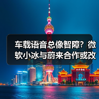 车载语音总像智障？微软小冰与蔚来合作或改写体验（图4）