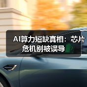 AI算力短缺真相:芯片危机别被误导(图2) AI算力短缺真相:芯片危机别被误导(图2)