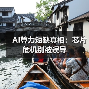 AI算力短缺真相:芯片危机别被误导(图4) AI算力短缺真相:芯片危机别被误导(图4)