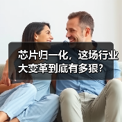 芯片归一化,这场行业大变革到底有多狠?(图1) 芯片归一化,这场行业大变革到底有多狠?(图1)