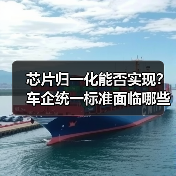 芯片归一化能否实现?车企统一标准面临哪些挑战?(图1) 芯片归一化能否实现?车企统一标准面临哪些挑战?(图1)