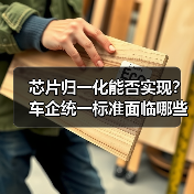 芯片归一化能否实现?车企统一标准面临哪些挑战?(图2) 芯片归一化能否实现?车企统一标准面临哪些挑战?(图2)