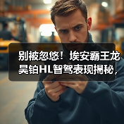 别被忽悠!埃安霸王龙昊铂HL智驾表现揭秘,真实测评来了(图4) 别被忽悠!埃安霸王龙昊铂HL智驾表现揭秘,真实测评来了(图4)