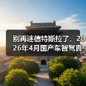 别再迷信特斯拉了,2026年4月国产车智驾真能打?(图2) 别再迷信特斯拉了,2026年4月国产车智驾真能打?(图2)