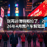 别再迷信特斯拉了,2026年4月国产车智驾真能打?(图3) 别再迷信特斯拉了,2026年4月国产车智驾真能打?(图3)