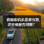极越车机多品牌互联，这步棋是否明智？（图4）