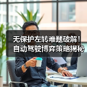 无保护左转难题破解!自动驾驶博弈策略揭秘(图1) 无保护左转难题破解!自动驾驶博弈策略揭秘(图1)