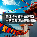 无保护左转难题破解!自动驾驶博弈策略揭秘(图2) 无保护左转难题破解!自动驾驶博弈策略揭秘(图2)