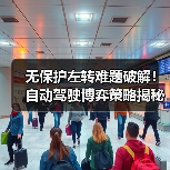 无保护左转难题破解!自动驾驶博弈策略揭秘(图4) 无保护左转难题破解!自动驾驶博弈策略揭秘(图4)