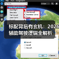 标配背后有玄机：2026辅助驾驶逻辑全解析（图1）