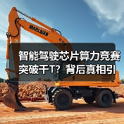 智能驾驶芯片算力竞赛突破千T?背后真相引争议(图1) 智能驾驶芯片算力竞赛突破千T?背后真相引争议(图1)