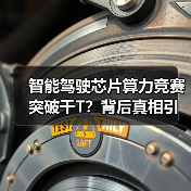 智能驾驶芯片算力竞赛突破千T?背后真相引争议(图2) 智能驾驶芯片算力竞赛突破千T?背后真相引争议(图2)