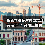 智能驾驶芯片算力竞赛突破千T?背后真相引争议(图4) 智能驾驶芯片算力竞赛突破千T?背后真相引争议(图4)