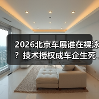 2026北京车展谁在裸泳?技术授权成车企生死战(图1) 2026北京车展谁在裸泳?技术授权成车企生死战(图1)