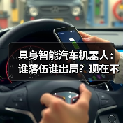 具身智能汽车机器人：谁落伍谁出局？现在不行动彻底没戏（图1）